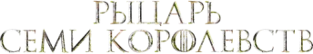 Рыцарь Семи Королевств