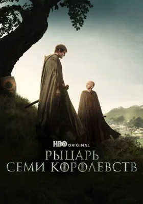 Рыцарь Семи Королевств 1 сезон